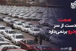 صمت دست از سر خودرو بر نمی‌دارد