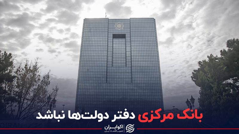 بانک مرکزی دفتر دولت‌ها نباشد