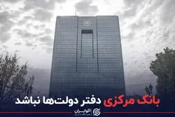 بانک مرکزی دفتر دولت‌ها نباشد