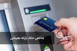 شاخص حذف یارانه معیشتی