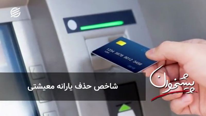 شاخص حذف یارانه معیشتی