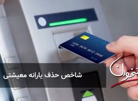 شاخص حذف یارانه معیشتی