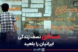 مسکن نصف زندگی ایرانیان را بلعید