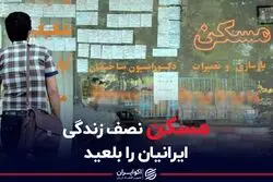 مسکن نصف زندگی ایرانیان را بلعید