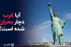 آیا غرب دچار بحران شده است ؟