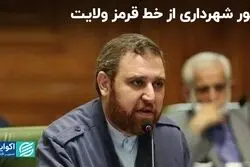 عبور شهرداری از خط قرمز ولایت