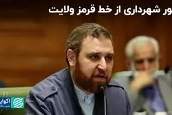 عبور شهرداری از خط قرمز ولایت