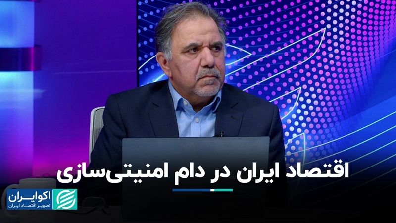 مشکل زیربنایی توسعه ایران از نگاه عباس آخوندی: امنیتی‌سازی اقتصاد 