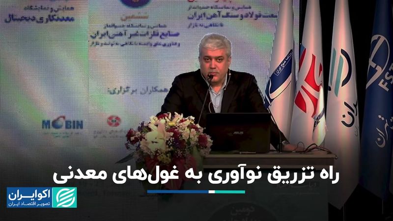 ایده سورنا ستاری برای وارد کردن نوآوری به غول‌های معدنی