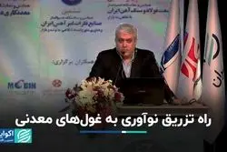 ایده سورنا ستاری برای وارد کردن نوآوری به غول‌های معدنی