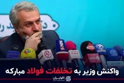 واکنش وزیر صمت به تخلفات فولاد مبارکه