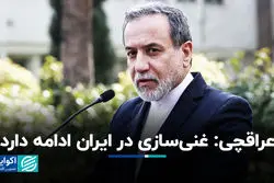 عراقچی: غنی‌سازی در ایران ادامه دارد