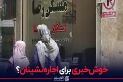 خوش‌خبری برای اجاره‌نشینان؟