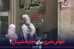 خوش‌خبری برای اجاره‌نشینان؟