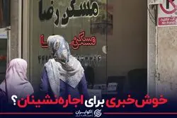 خوش‌خبری برای اجاره‌نشینان؟