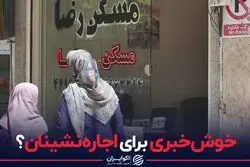 خوش‌خبری برای اجاره‌نشینان؟