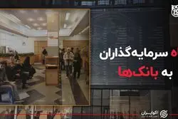 پناه سرمایه‌گذاران به بانک‌ها 