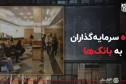 پناه سرمایه‌گذاران به بانک‌ها 