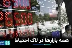 همه بازارها در لاک احتیاط 