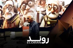 جوانی رو به پایان ایران