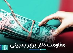 دلار تهران خوش‌خیالی می‌کند؟