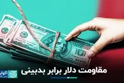 دلار تهران خوش‌خیالی می‌کند؟