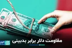 دلار تهران خوش‌خیالی می‌کند؟