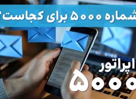 شماره 5000 برای کجاست؟