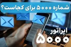شماره 5000 برای کجاست؟