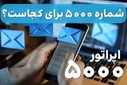 شماره 5000 برای کجاست؟