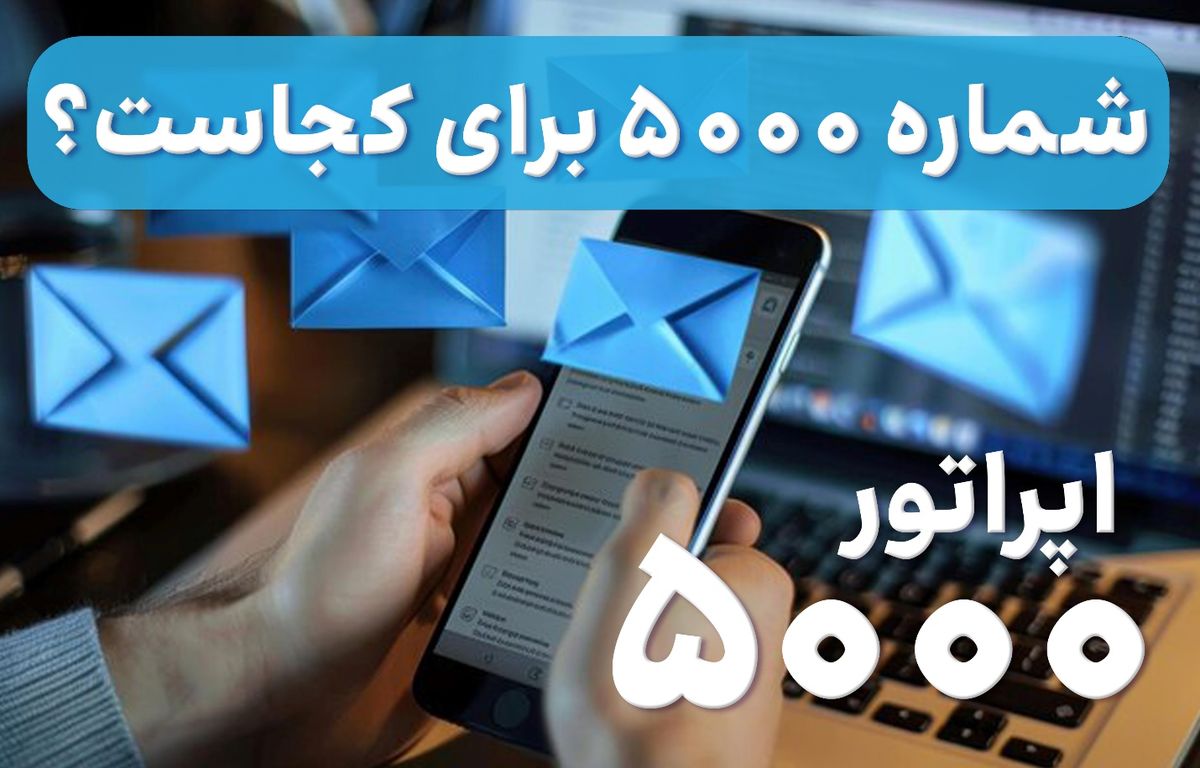 شماره 5000 برای کجاست؟