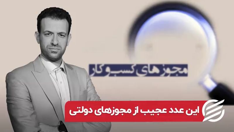 چرایی مقاومت برای حذف مجوزهای کسب و کار