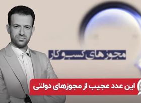 چرایی مقاومت برای حذف مجوزهای کسب و کار