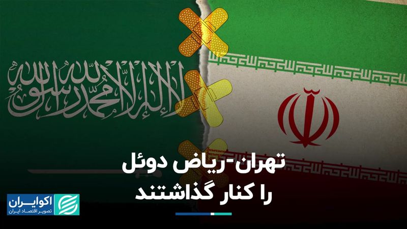 تهران-ریاض دوئل را کنار گذاشتند