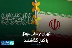 تهران-ریاض دوئل را کنار گذاشتند