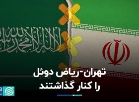 تهران-ریاض دوئل را کنار گذاشتند