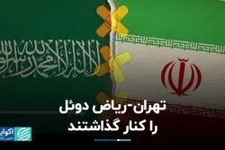 تهران-ریاض دوئل را کنار گذاشتند