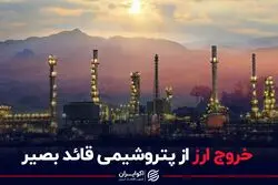 خروج ارز از پتروشیمی قائد بصیر