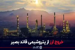 خروج ارز از پتروشیمی قائد بصیر