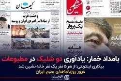 بامداد خمار: یادآوری دو شلیک در مطبوعات
