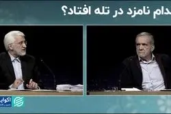 نکات پنهان در مناظره اول جلیلی و پزشکیان