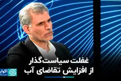 غفلت سیاست‌گذار از افزایش تقاضای آب