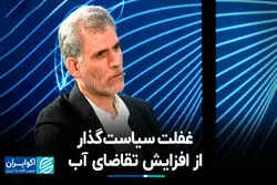 غفلت سیاست‌گذار از افزایش تقاضای آب