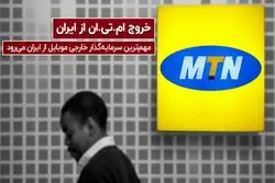 مهم‌ترین سرمایه‌گذار خارجی موبایل، کشور را ترک می‌کند. 