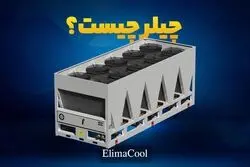 چیلر چیست؟ معرفی انواع چیلر - نحوه عملکرد و نکات مهم برای خرید چیلر