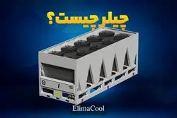 چیلر چیست؟ معرفی انواع چیلر - نحوه عملکرد و نکات مهم برای خرید چیلر