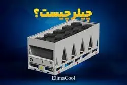 چیلر چیست؟ معرفی انواع چیلر - نحوه عملکرد و نکات مهم برای خرید چیلر