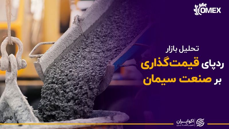 رد پای قیمت گذاری بر صنعت سیمان