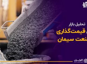 رد پای قیمت گذاری بر صنعت سیمان