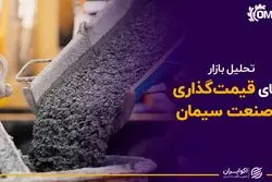 رد پای قیمت گذاری بر صنعت سیمان
